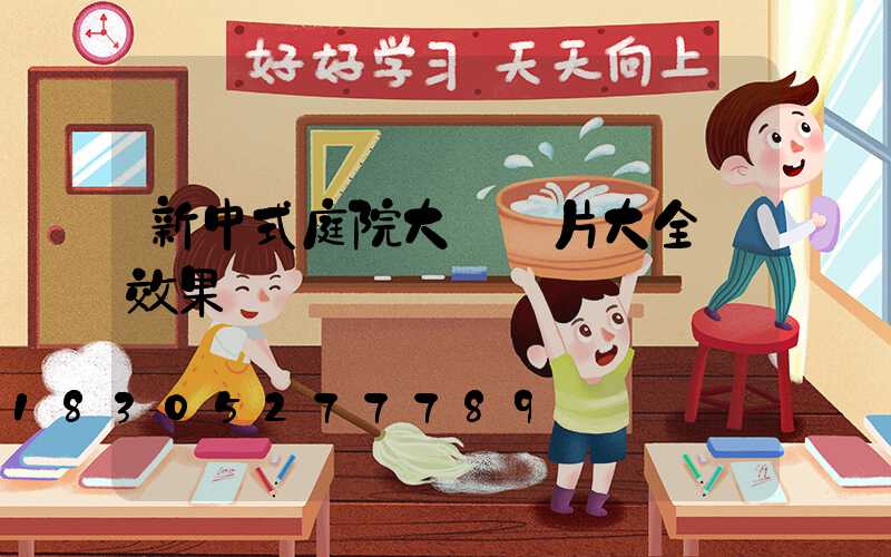 新中式庭院大門圖片大全 效果圖